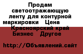 Продам светоотражающую ленту для контурной маркировки › Цена ­ 280 - Красноярский край Бизнес » Другое   